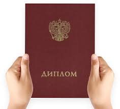 Купить диплом МИНРО Быстро и Доступно