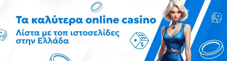 Τα καλύτερα online casino για αξέχαστες εμπειρίες παιχνιδιού Τα καλύτερα online casino για αξέχαστες εμπειρίες παιχνιδιού